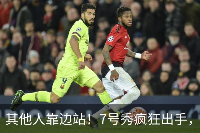 其他人靠边站！7号秀疯狂出手，比肩张伯伦！