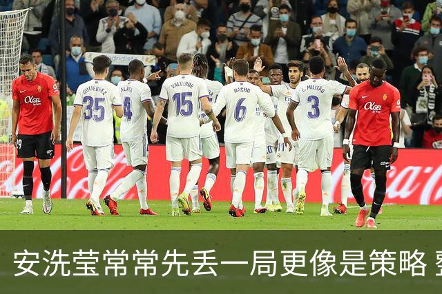 安洗莹常常先丢一局更像是策略 整个羽坛都在呼唤终结者的出现