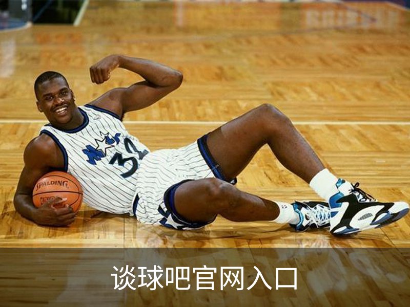 谈球吧官网入口介绍