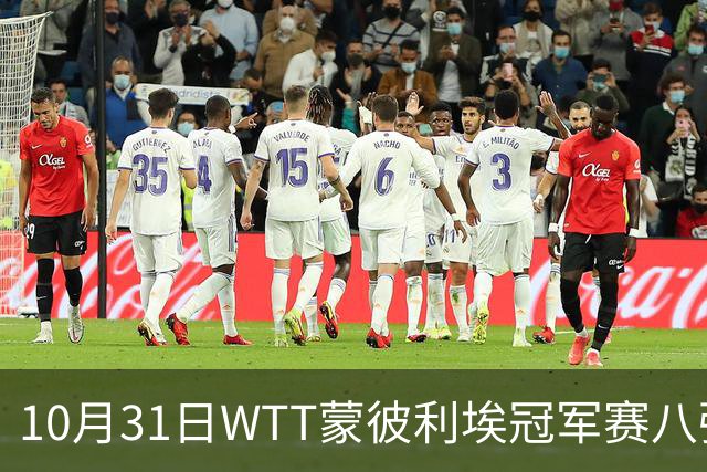 10月31日WTT蒙彼利埃冠军赛八强战，国乒8人冲击四强：孙颖莎迎战早田希娜，蒯曼再战张本美和，林诗栋VS莫雷加德