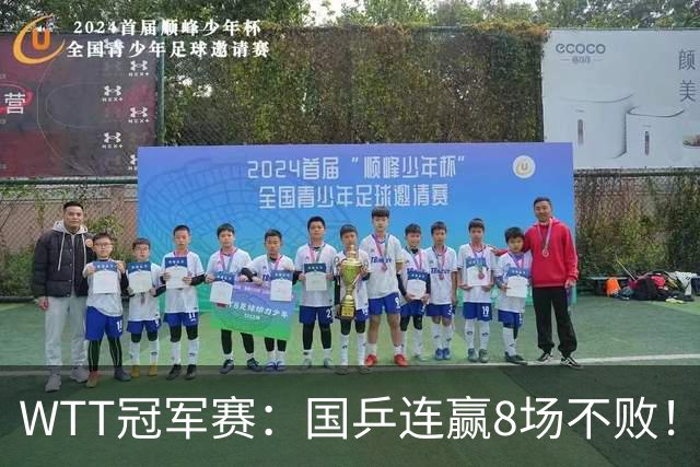 WTT冠军赛：国乒连赢8场不败！女单全员晋级，陈幸同3-0速战速决